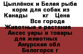  Holistic Blend “Цыплёнок и Белая рыба“ корм для собак из Канады 15,99 кг › Цена ­ 3 713 - Все города Животные и растения » Аксесcуары и товары для животных   . Амурская обл.,Белогорск г.